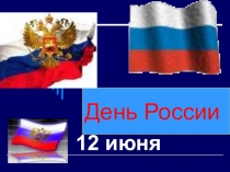 День России