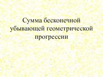 Сумма бесконечной убывающей геометрической прогрессии