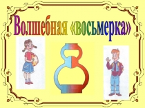 Волшебная восьмерка