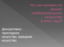 Что мы изучаем на уроках изобразительного искусства в этом году?