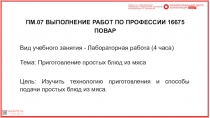 ПМ.07 ВЫПОЛНЕНИЕ РАБОТ ПО ПРОФЕССИИ 16675 ПОВАР
Вид учебного занятия -