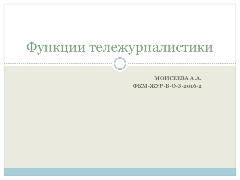 Презентация Функции тележурналистики
