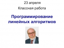 23 апреля 2020 г.
Программирование линейных алгоритмов
Классная работа