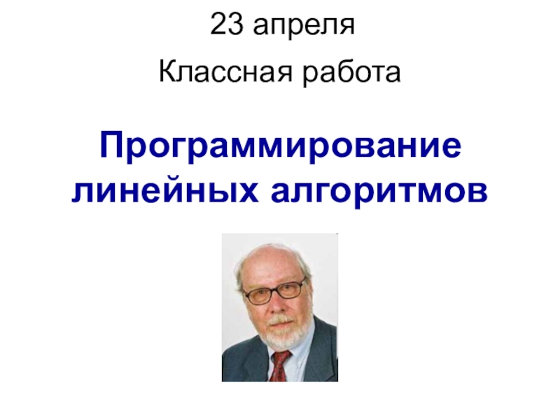 23 апреля 2020 г.
Программирование линейных алгоритмов
Классная работа