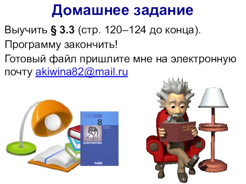 Запомни работа. Программа окончена. Файл готов. Изучи программу допиши результат работы данной программы. Всю программу до конца дня.