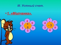 III. Устный счет