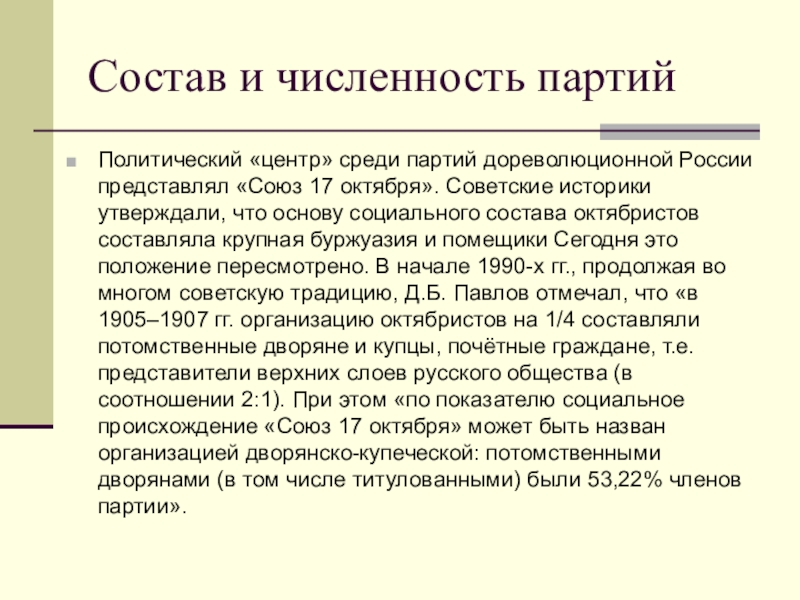 Представь союз. Партии по численному составу. Партии дореволюционной России. Политическая партия дореволюционной России. Союз 17 октября партия соц состав.