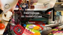 Викторина
по технологии
7 класс