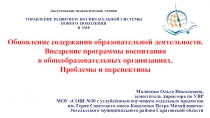 Августовские педагогические чтения УПРАВЛЕНИЕ РАЗВИТИЕМ ВОСПИТАТЕЛЬНОЙ СИСТЕМЫ