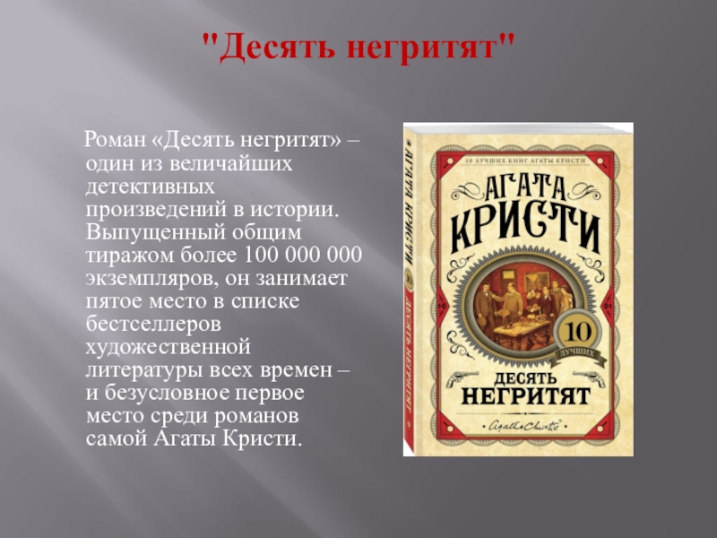 Десять негритят аудиокнига. Главная мысль романа 10 негритят. Десять Романов и их авторы книга. 10 Негритят Ноты. Автор романа 10 негритят 6 букв сканворд.