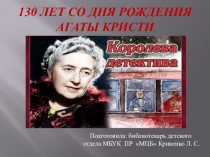 130 лет со дня рождения Агаты Кристи