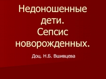 Недоношенные дети. Сепсис новорожденных