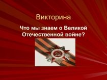 Викторина