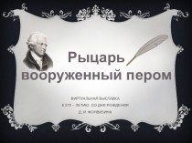 Рыцарь
вооруженный пером
Виртуальная выставка
к 275 – летию со дня рождения
Д