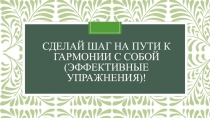 Сделай шаг на пути к гармонии с собой (эффективные упражнения)!