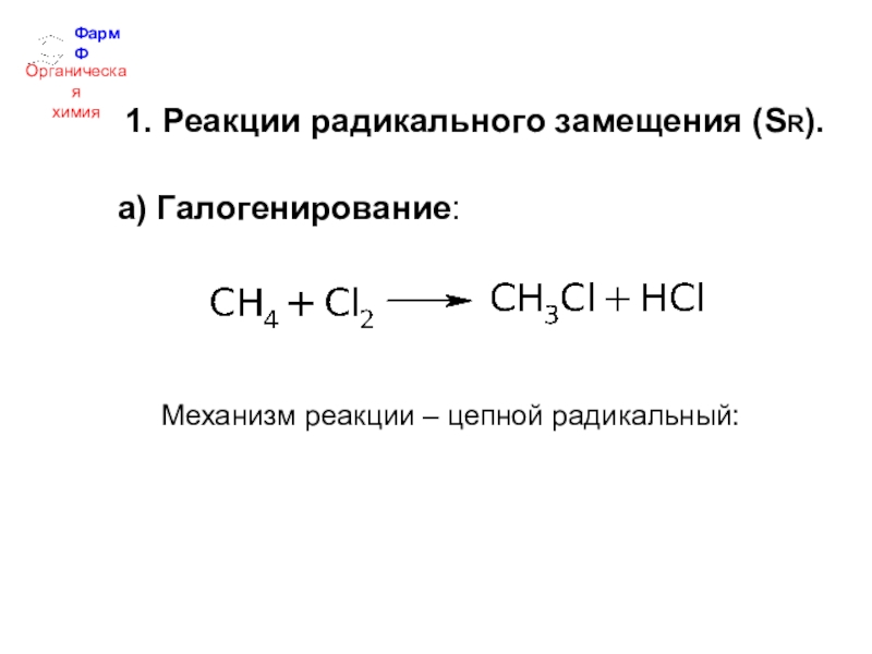 Замещения галогенирование. Механизм Радикальной реакции галогенирования. Галогенирование метана уравнение. Механизм реакции радикального замещения алканов. Механизм реакции галогенирования алканов.