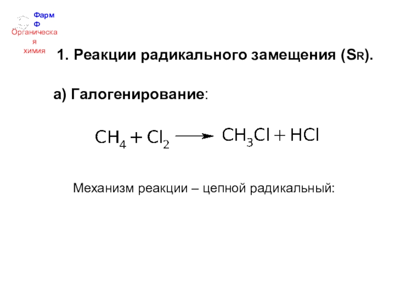 Напишите реакцию галогенирования