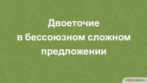 Двоеточие
в бессоюзном сложном предложении