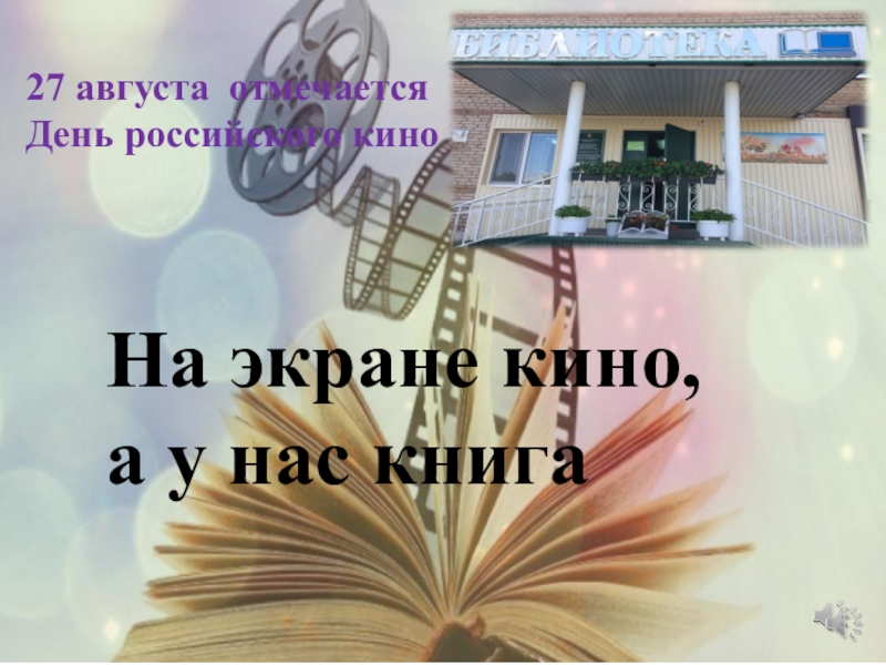На экране кино, а у нас книга
27 августа отмечается
День российского кино