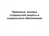 Правовые основы социальной защиты и социального обеспечения