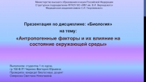 Презентация по дисциплине: Биология
на тему:
Антропогенные факторы и их