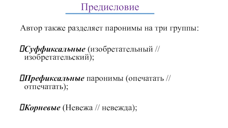 Значение паронимов невежа