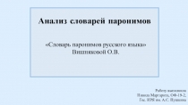 Анализ словарей паронимов
Словарь паронимов русского языка Вишняковой