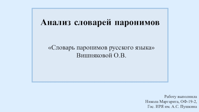 Словари антонимов и паронимов