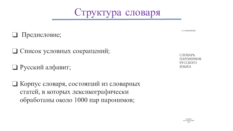 Словари антонимов и паронимов