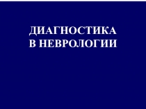 ДИАГНОСТИКА В НЕВРОЛОГИИ