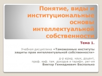 Понятие, виды и институциональные основы интеллектуальной собственности