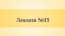 Лекция №15