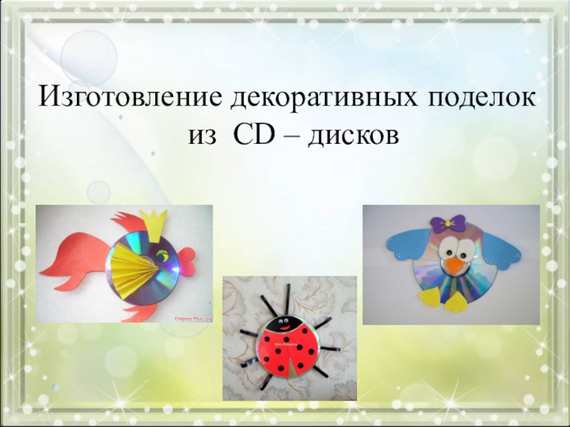 Изготовление декоративных поделок из CD – дисков