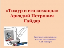 В иртуальная экскурсия
о жизни и творчестве
А. П. Гайдара
Тимур и его команда