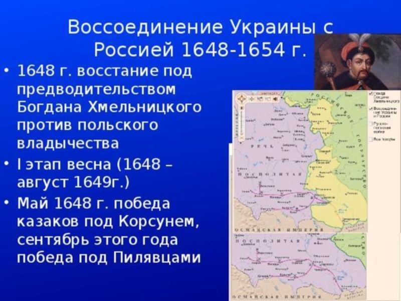 В 1654 в состав россии вошла. Присоединение Левобережной Украины к России 1654. Воссоединение Украины с Россией 1648-1654. Воссоединение Левобережной Украины с Россией 1654.