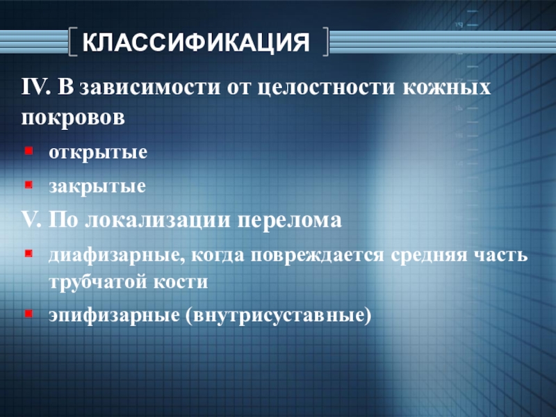 Классификация травм по локализации. В зависимости от локализации переломы могут быть.