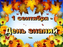 Копия День Знаний