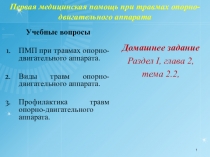 Первая медицинская помощь при травмах опорно-двигательного аппарата