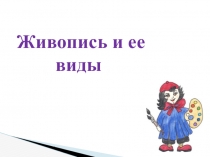 Живопись и ее виды