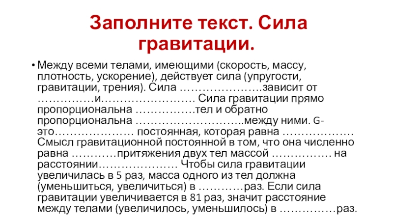 Сила притяжения текст. Сила текста. Заполнить текст. Заполнение текстом.