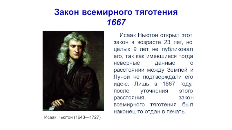 Ньютон закон всемирного. Исаак Ньютон (1643—1727) закон Всемирного тяготения. Исаак Ньютон 1667. Исаак Ньютон 1 закон Всемирного тяготения. Исаак Ньютон открыл закон Всемирного тяготения.