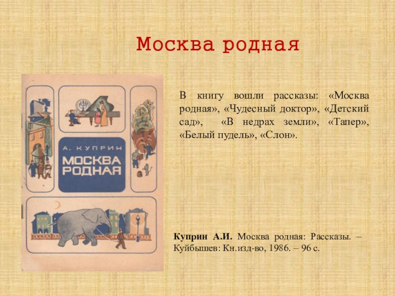 Рассказ зашла. Очерк Куприна Москва родная. Куприн Москва родная книга. Москва родная Александр Куприн. Куприн в Москве.