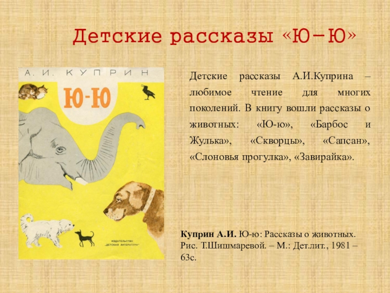 Куприн о природе и животных 5 класс. Куприн а.и. "ю-ю". Куприн произведения для детей. Произведения Куприна о животных. Куприн произведения о животных.