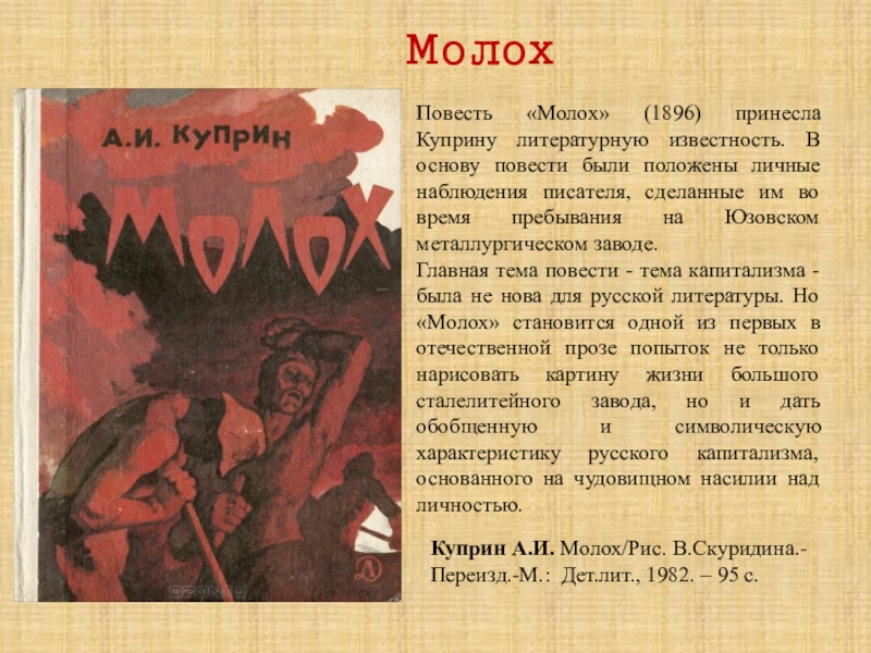 Основа повести. Повесть Молох. Молох Куприн книга. Молох Куприн краткое содержание. Молох Куприн анализ.