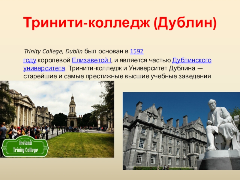 Trinity college dublin spotlight 8. Тринити колледж Дублин. Тринити колледж Дублин факультеты. Тринити колледж презентация. Тринити-колледж Дублинского университета 1866 год.