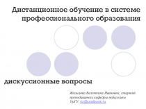 Дистанционное обучение в системе профессионального образования