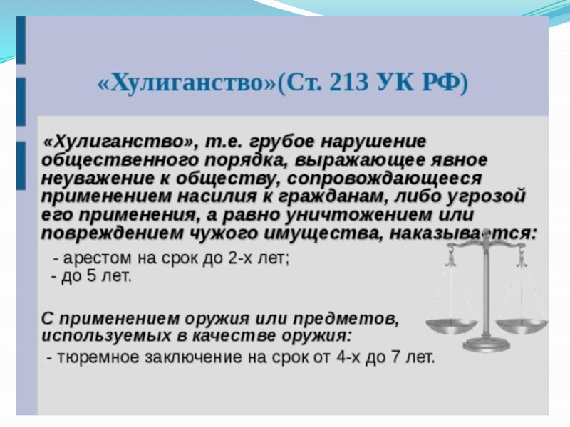 213 ч. Статья 213 уголовного кодекса. Ст 213 УК РФ. Хулиганство ст 213 УК. Ст 213 ч 2 УК РФ.