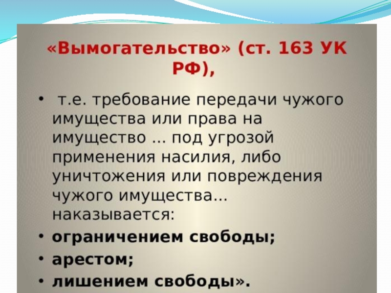 Ст 163 ук. Ст 163 УК РФ. Вымогательство ст 163 УК РФ. Ч. 1 ст. 163 УК РФ. Вымогательство презентация.