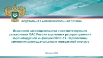 Москва, 2020
ФЕДЕРАЛЬНАЯ АНТИМОНОПОЛЬНАЯ СЛУЖБА
Изменения законодательства и