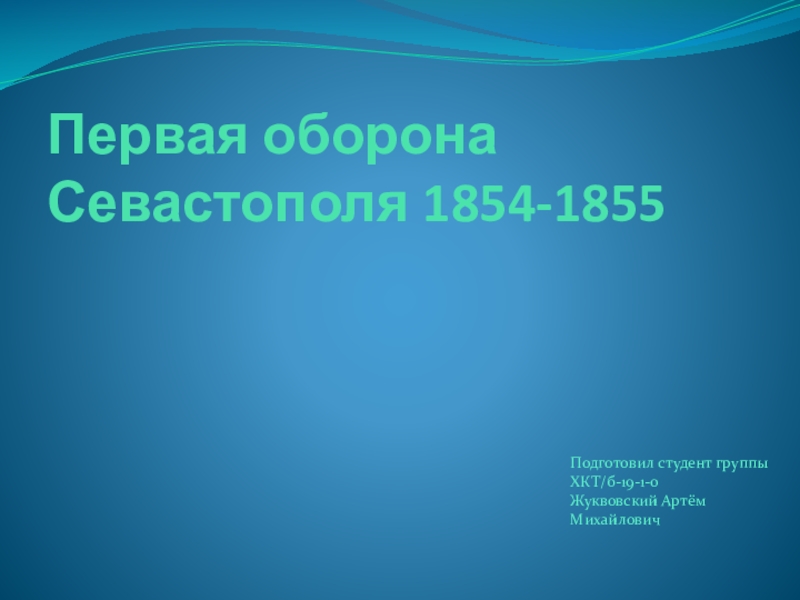 Первая оборона Севастополя 1854-1855